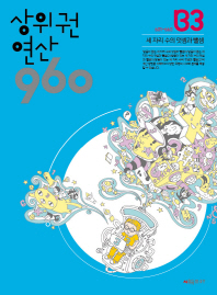 상위권 연산 960 B3 세자리수의덧셈과뺄셈